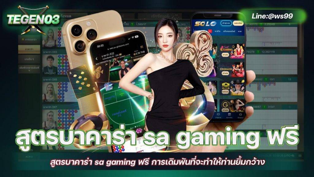 สูตรบาคาร่า sa gaming ฟรี การเดิมพันที่จะทำให้ท่านยิ้มกว้าง download 1